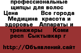 профессиональные щипцы для волос › Цена ­ 1 600 - Все города Медицина, красота и здоровье » Аппараты и тренажеры   . Коми респ.,Сыктывкар г.